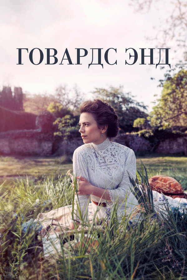Говардс-Энд постер - смотреть онлайн
